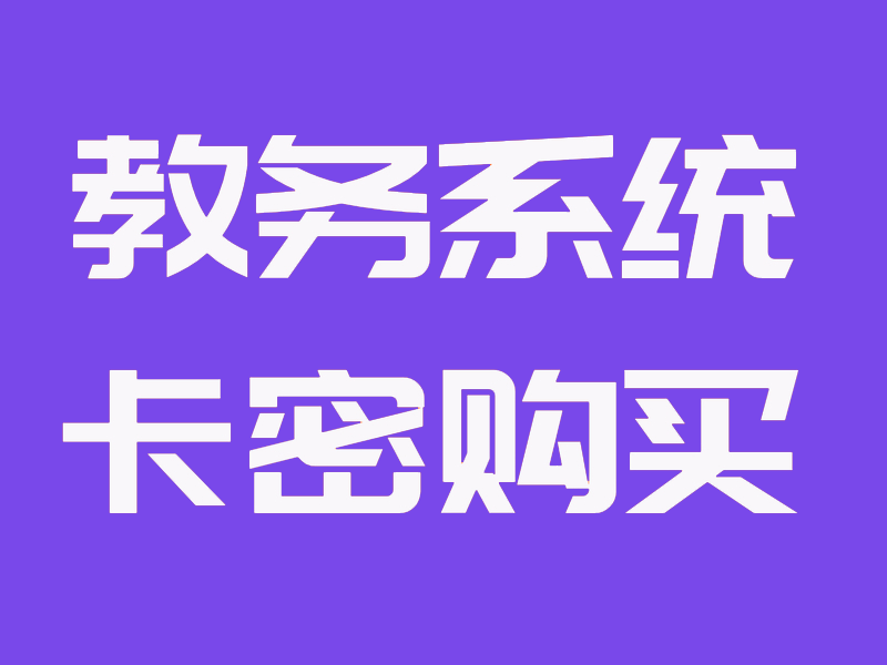 【教务系统】开通分站