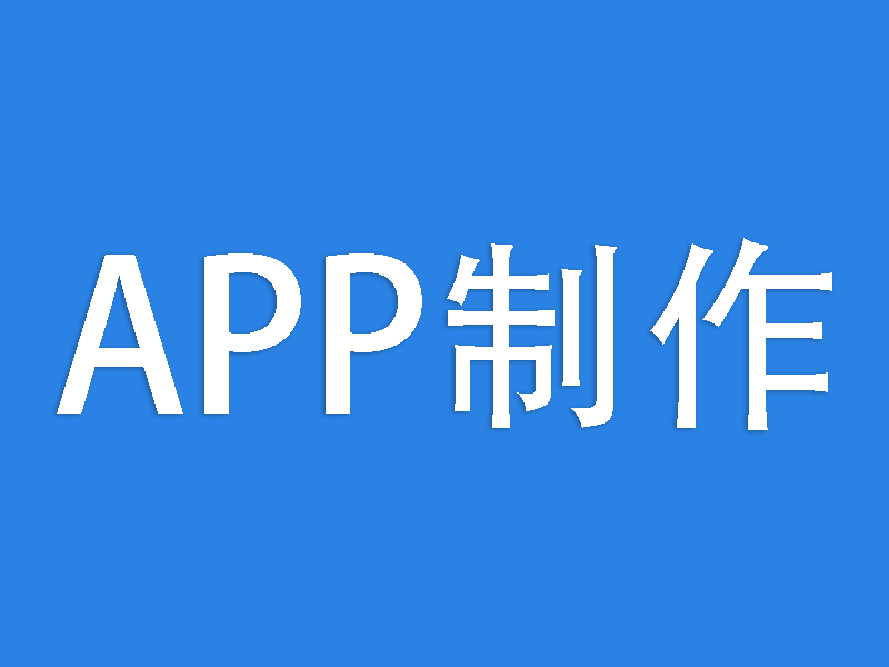 【副业系统】APP制作